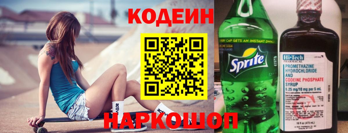 Кодеиновый сироп Lean Purple Drank  Вход с VPN  Бугуруслан  Codein Purple Drank 